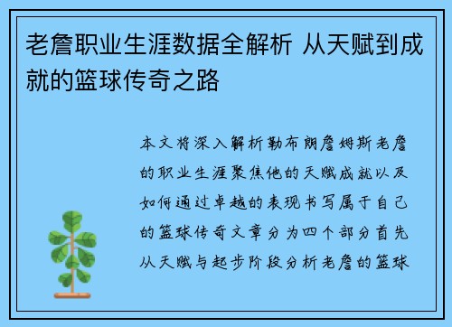 老詹职业生涯数据全解析 从天赋到成就的篮球传奇之路 老詹职业生涯数据全解析 从天赋到成就的篮球传奇之路