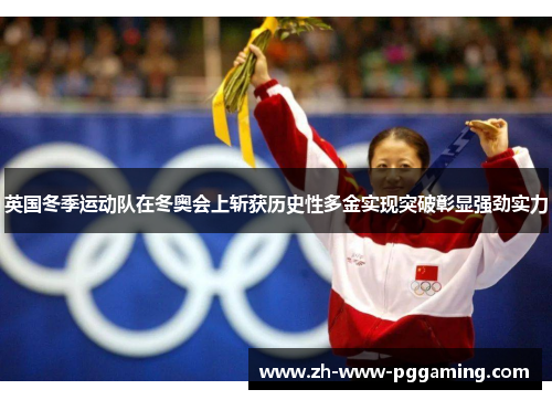 英国冬季运动队在冬奥会上斩获历史性多金实现突破彰显强劲实力 英国冬季运动队在冬奥会上斩获历史性多金实现突破彰显强劲实力