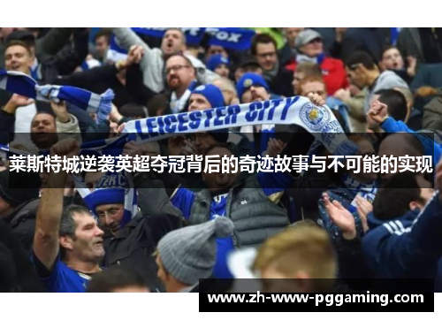 莱斯特城逆袭英超夺冠背后的奇迹故事与不可能的实现 莱斯特城逆袭英超夺冠背后的奇迹故事与不可能的实现
