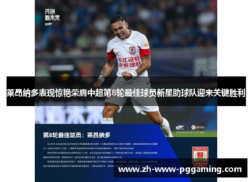 莱昂纳多表现惊艳荣膺中超第8轮最佳球员新星助球队迎来关键胜利 莱昂纳多表现惊艳荣膺中超第8轮最佳球员新星助球队迎来关键胜利