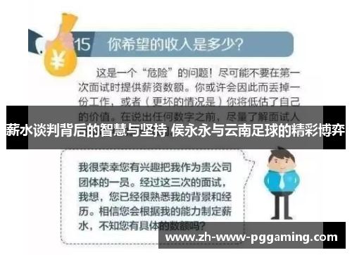 薪水谈判背后的智慧与坚持 侯永永与云南足球的精彩博弈 薪水谈判背后的智慧与坚持 侯永永与云南足球的精彩博弈