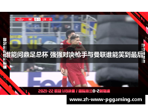 谁能问鼎足总杯 强强对决枪手与曼联谁能笑到最后 谁能问鼎足总杯 强强对决枪手与曼联谁能笑到最后