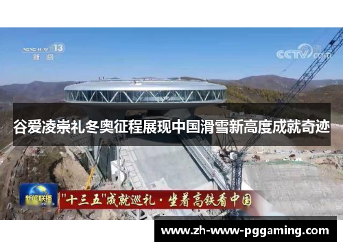 谷爱凌崇礼冬奥征程展现中国滑雪新高度成就奇迹 谷爱凌崇礼冬奥征程展现中国滑雪新高度成就奇迹
