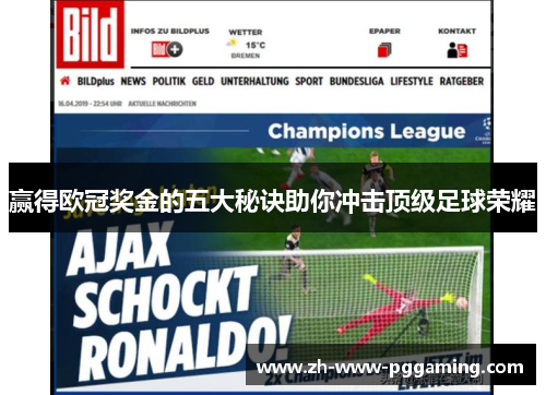 赢得欧冠奖金的五大秘诀助你冲击顶级足球荣耀 赢得欧冠奖金的五大秘诀助你冲击顶级足球荣耀