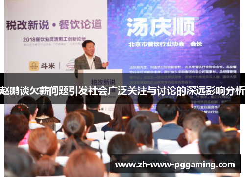 赵鹏谈欠薪问题引发社会广泛关注与讨论的深远影响分析 赵鹏谈欠薪问题引发社会广泛关注与讨论的深远影响分析