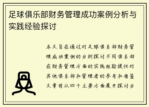 足球俱乐部财务管理成功案例分析与实践经验探讨 足球俱乐部财务管理成功案例分析与实践经验探讨