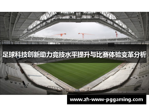 足球科技创新助力竞技水平提升与比赛体验变革分析 足球科技创新助力竞技水平提升与比赛体验变革分析