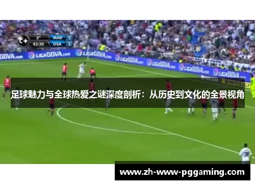 足球魅力与全球热爱之谜深度剖析:从历史到文化的全景视角 足球魅力与全球热爱之谜深度剖析:从历史到文化的全景视角