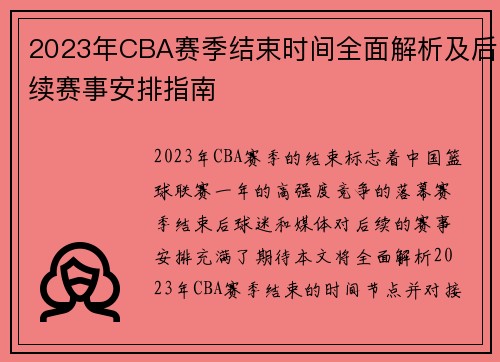 2023年CBA赛季结束时间全面解析及后续赛事安排指南 2023年CBA赛季结束时间全面解析及后续赛事安排指南