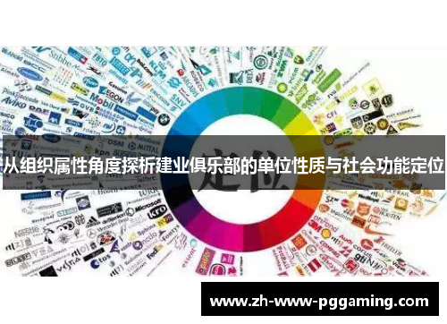 从组织属性角度探析建业俱乐部的单位性质与社会功能定位 从组织属性角度探析建业俱乐部的单位性质与社会功能定位