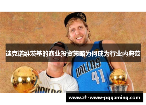 迪克诺维茨基的商业投资策略为何成为行业内典范