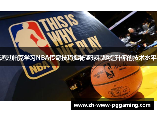 通过帕克学习NBA传奇技巧揭秘篮球精髓提升你的技术水平