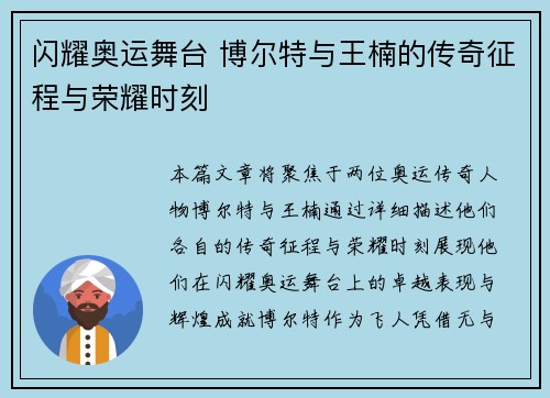 闪耀奥运舞台 博尔特与王楠的传奇征程与荣耀时刻
