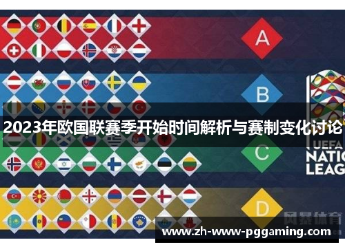 2023年欧国联赛季开始时间解析与赛制变化讨论 2023年欧国联赛季开始时间解析与赛制变化讨论