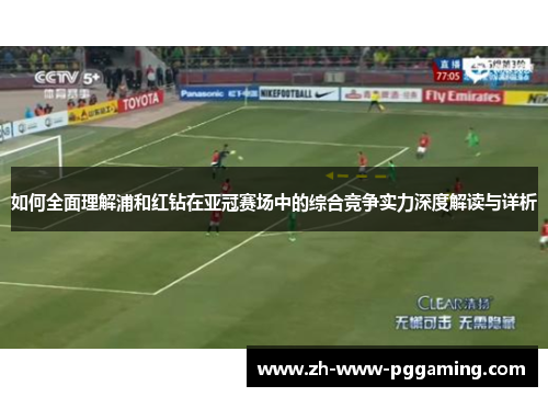 如何全面理解浦和红钻在亚冠赛场中的综合竞争实力深度解读与详析 如何全面理解浦和红钻在亚冠赛场中的综合竞争实力深度解读与详析