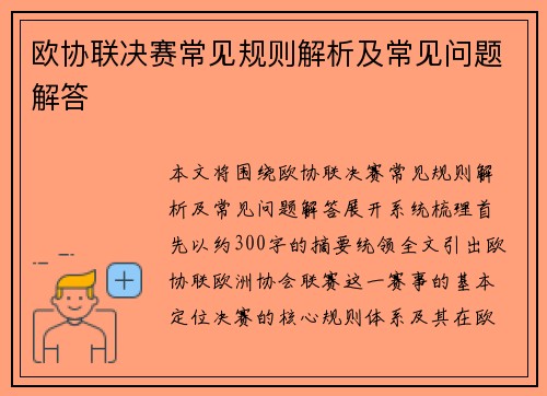 欧协联决赛常见规则解析及常见问题解答