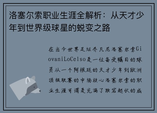 洛塞尔索职业生涯全解析:从天才少年到世界级球星的蜕变之路 洛塞尔索职业生涯全解析:从天才少年到世界级球星的蜕变之路