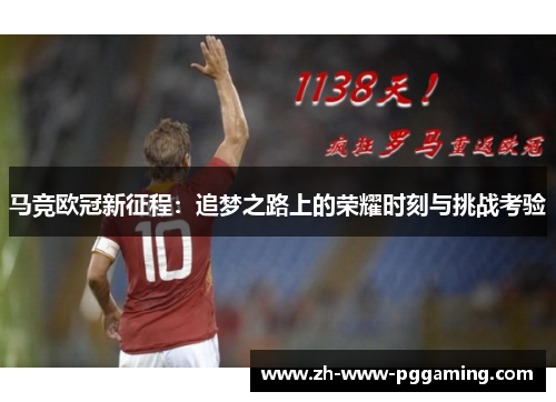马竞欧冠新征程:追梦之路上的荣耀时刻与挑战考验 马竞欧冠新征程:追梦之路上的荣耀时刻与挑战考验