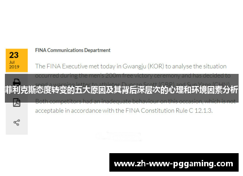 菲利克斯态度转变的五大原因及其背后深层次的心理和环境因素分析