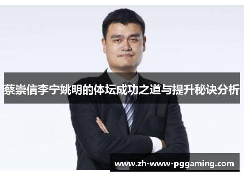 蔡崇信李宁姚明的体坛成功之道与提升秘诀分析