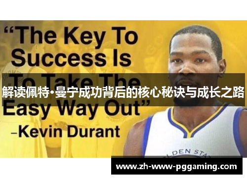 解读佩特·曼宁成功背后的核心秘诀与成长之路