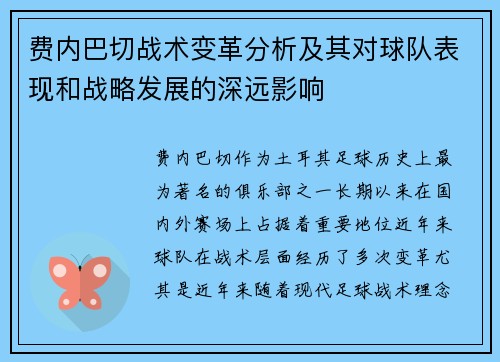 费内巴切战术变革分析及其对球队表现和战略发展的深远影响 费内巴切战术变革分析及其对球队表现和战略发展的深远影响
