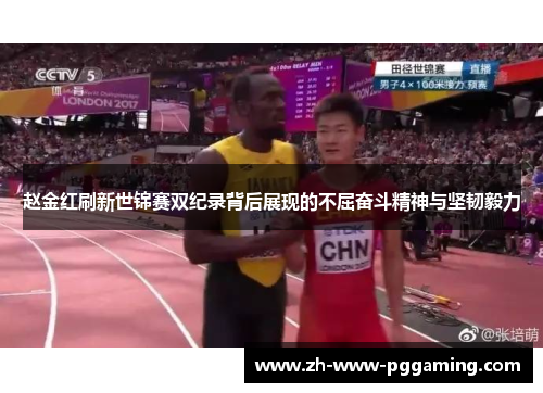 赵金红刷新世锦赛双纪录背后展现的不屈奋斗精神与坚韧毅力 赵金红刷新世锦赛双纪录背后展现的不屈奋斗精神与坚韧毅力