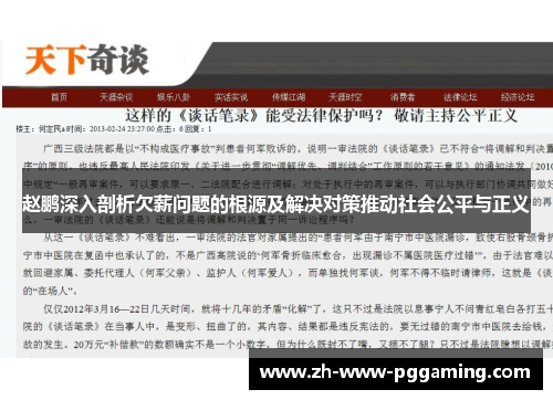 赵鹏深入剖析欠薪问题的根源及解决对策推动社会公平与正义 赵鹏深入剖析欠薪问题的根源及解决对策推动社会公平与正义