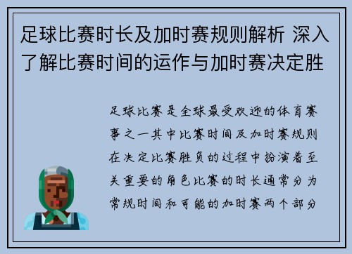 足球比赛时长及加时赛规则解析 深入了解比赛时间的运作与加时赛决定胜负的关键