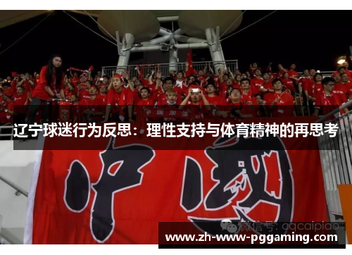 辽宁球迷行为反思:理性支持与体育精神的再思考 辽宁球迷行为反思:理性支持与体育精神的再思考