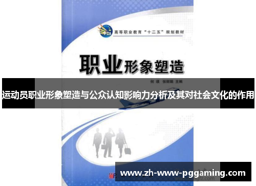 运动员职业形象塑造与公众认知影响力分析及其对社会文化的作用 运动员职业形象塑造与公众认知影响力分析及其对社会文化的作用