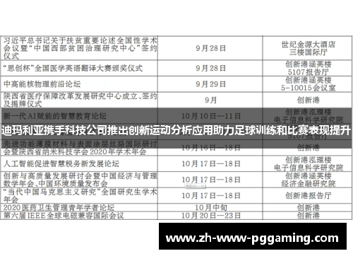 迪玛利亚携手科技公司推出创新运动分析应用助力足球训练和比赛表现提升 迪玛利亚携手科技公司推出创新运动分析应用助力足球训练和比赛表现提升