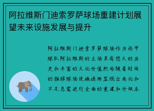 阿拉维斯门迪索罗萨球场重建计划展望未来设施发展与提升 阿拉维斯门迪索罗萨球场重建计划展望未来设施发展与提升