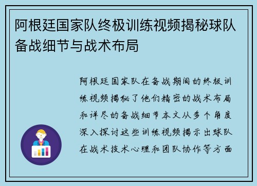 阿根廷国家队终极训练视频揭秘球队备战细节与战术布局 阿根廷国家队终极训练视频揭秘球队备战细节与战术布局