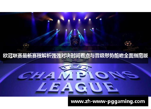 欧冠联赛最新赛程解析强强对决时间看点与晋级形势前瞻全面指南版