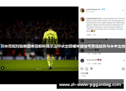 贝林厄姆对阵韩国表现解析揭示法甲状态回暖关键信号赛场趋势与未来走向 贝林厄姆对阵韩国表现解析揭示法甲状态回暖关键信号赛场趋势与未来走向