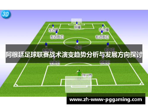 阿根廷足球联赛战术演变趋势分析与发展方向探讨