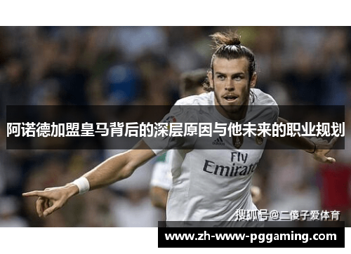 阿诺德加盟皇马背后的深层原因与他未来的职业规划