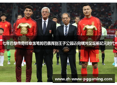 七年巴黎传奇终章落笔姆巴佩挥别王子公园迈向银河足坛新纪元时代
