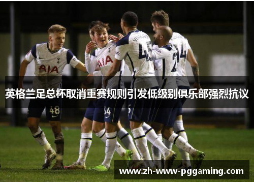 英格兰足总杯取消重赛规则引发低级别俱乐部强烈抗议