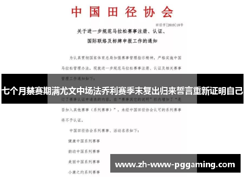 七个月禁赛期满尤文中场法乔利赛季末复出归来誓言重新证明自己
