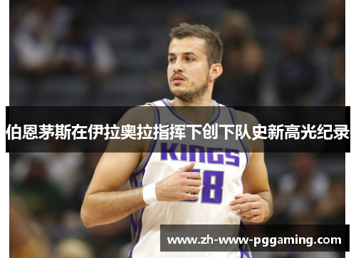 伯恩茅斯在伊拉奥拉指挥下创下队史新高光纪录