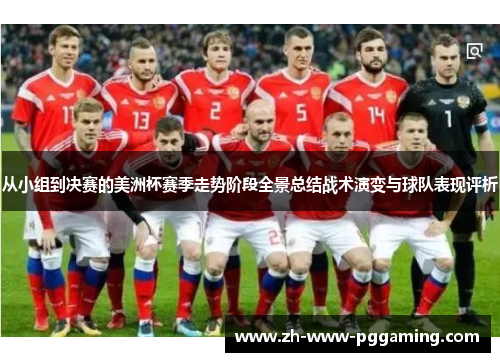 从小组到决赛的美洲杯赛季走势阶段全景总结战术演变与球队表现评析