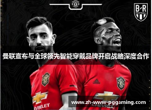 曼联宣布与全球领先智能穿戴品牌开启战略深度合作