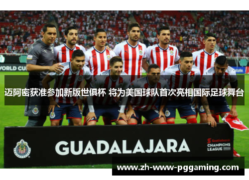 迈阿密获准参加新版世俱杯 将为美国球队首次亮相国际足球舞台 迈阿密获准参加新版世俱杯 将为美国球队首次亮相国际足球舞台