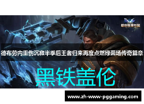 德布劳内重伤沉寂半季后王者归来再度点燃绿茵场传奇篇章 德布劳内重伤沉寂半季后王者归来再度点燃绿茵场传奇篇章