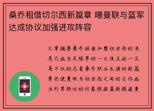 桑乔租借切尔西新篇章 曝曼联与蓝军达成协议加强进攻阵容 桑乔租借切尔西新篇章 曝曼联与蓝军达成协议加强进攻阵容