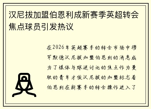 汉尼拔加盟伯恩利成新赛季英超转会焦点球员引发热议 汉尼拔加盟伯恩利成新赛季英超转会焦点球员引发热议
