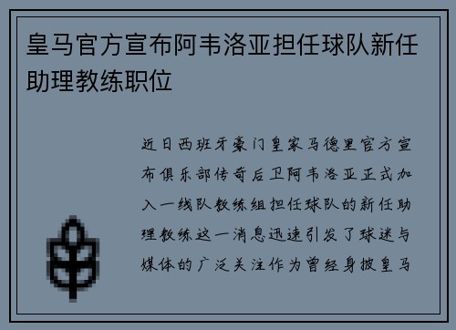皇马官方宣布阿韦洛亚担任球队新任助理教练职位 皇马官方宣布阿韦洛亚担任球队新任助理教练职位