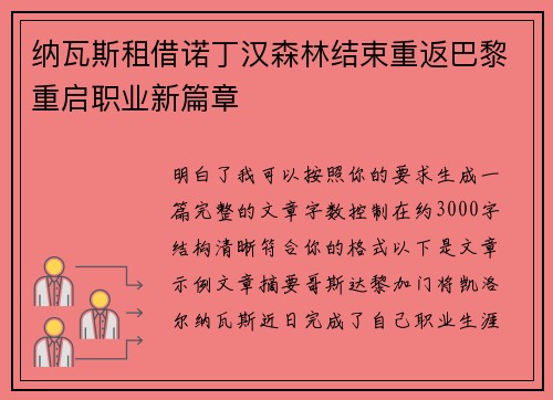 纳瓦斯租借诺丁汉森林结束重返巴黎重启职业新篇章 纳瓦斯租借诺丁汉森林结束重返巴黎重启职业新篇章